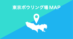 東京ボウリング場 MAP